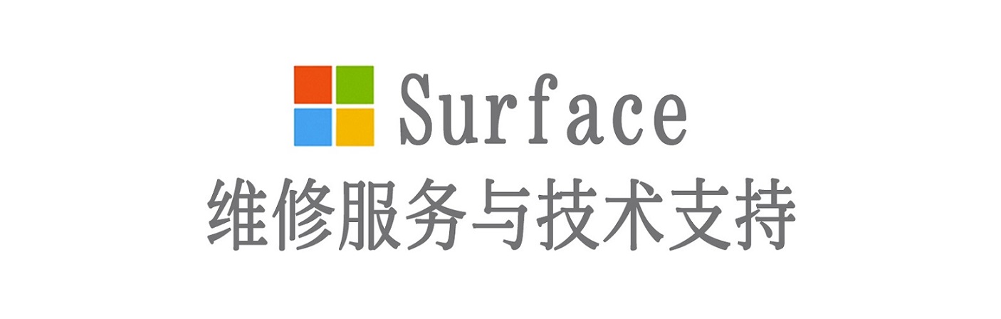 郓城surface产品维修服务中心
