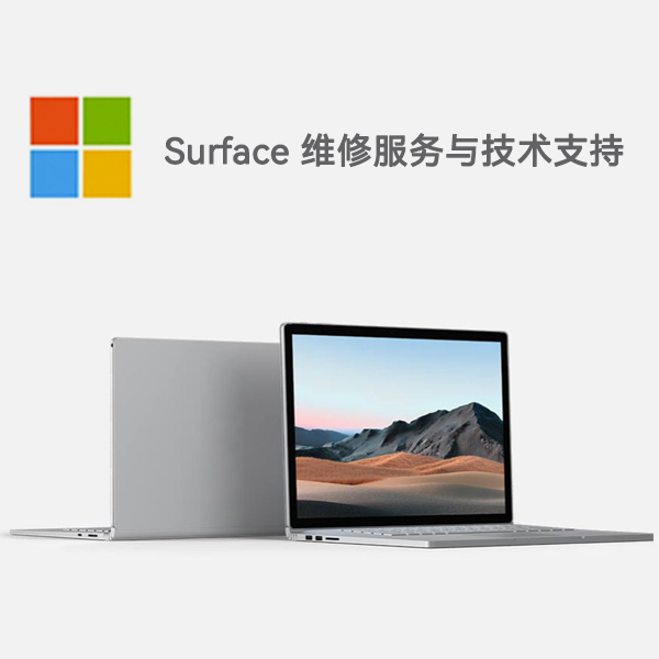 郓城surface产品维修服务电话